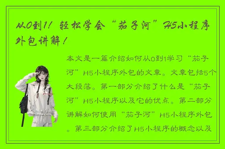 从0到1！轻松学会“茄子河”H5小程序外包讲解！