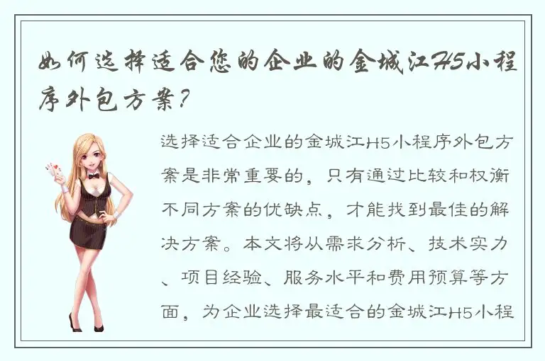 如何选择适合您的企业的金城江H5小程序外包方案？