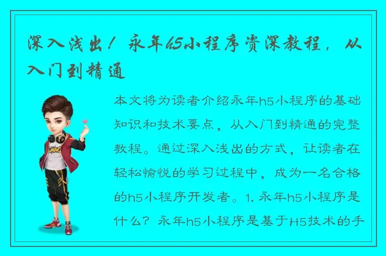 深入浅出！永年h5小程序资深教程，从入门到精通