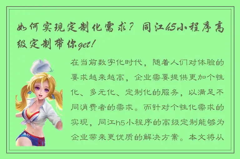 如何实现定制化需求？同江h5小程序高级定制带你get！