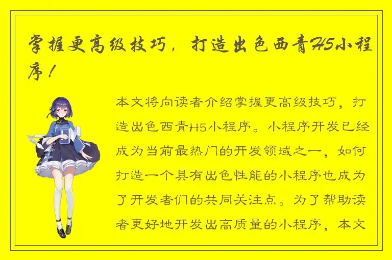 掌握更高级技巧，打造出色西青H5小程序！
