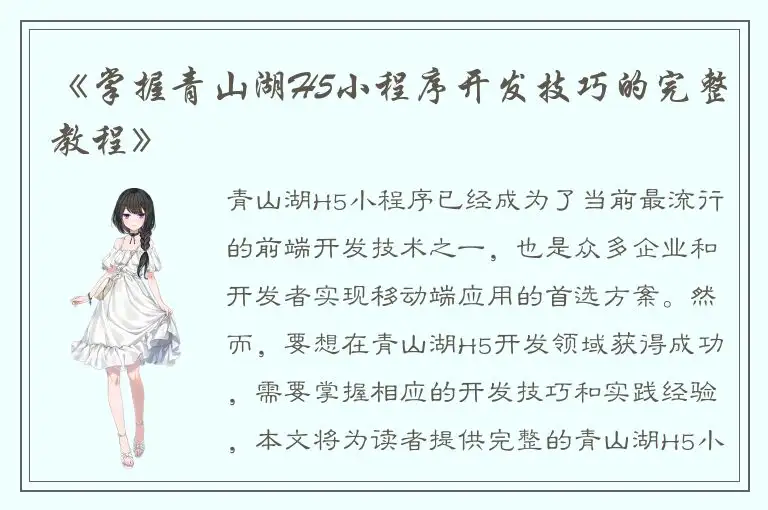 《掌握青山湖H5小程序开发技巧的完整教程》