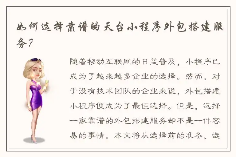 如何选择靠谱的天台小程序外包搭建服务？