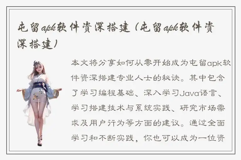 屯留apk软件资深搭建 (屯留apk软件资深搭建)