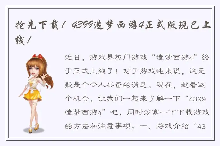 抢先下载！4399造梦西游4正式版现已上线！