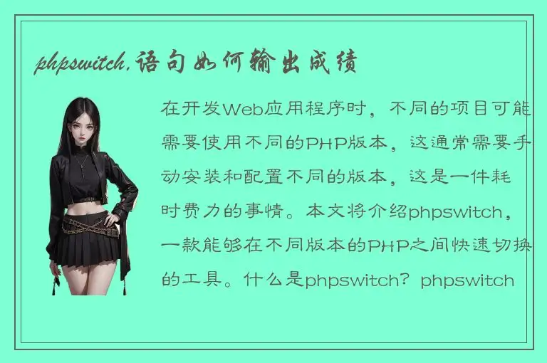 phpswitch,语句如何输出成绩