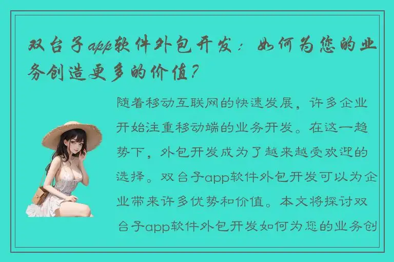 双台子app软件外包开发：如何为您的业务创造更多的价值？