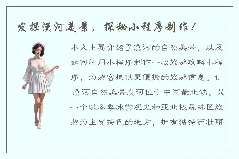 发掘漠河美景，探秘小程序制作！