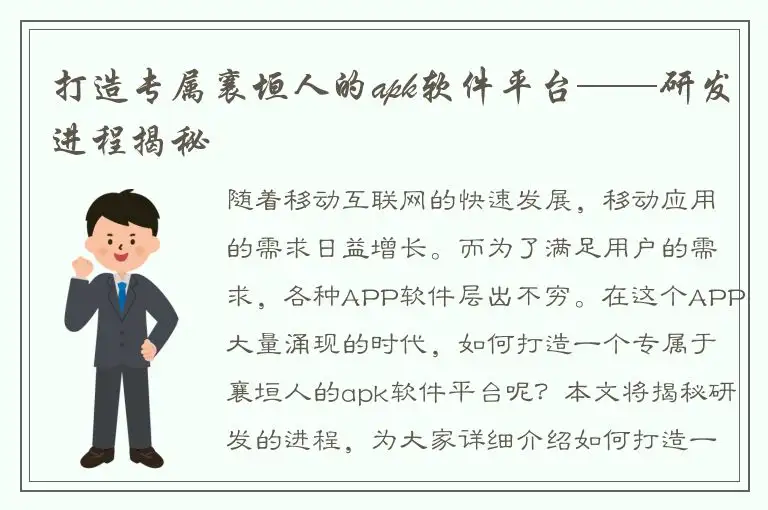 打造专属襄垣人的apk软件平台——研发进程揭秘