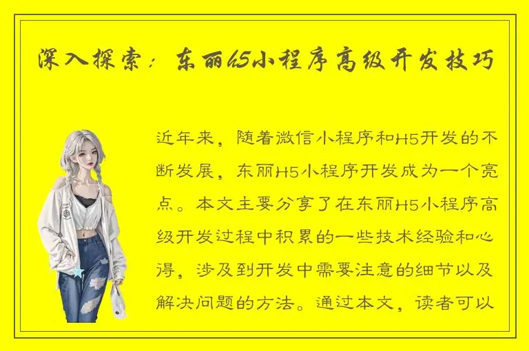 深入探索：东丽h5小程序高级开发技巧