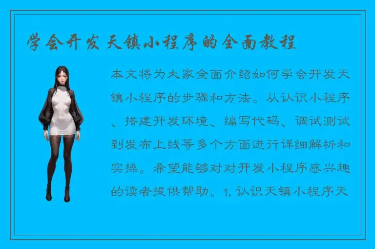 学会开发天镇小程序的全面教程