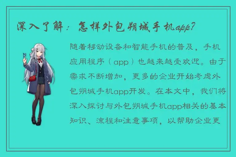 深入了解：怎样外包朔城手机app？