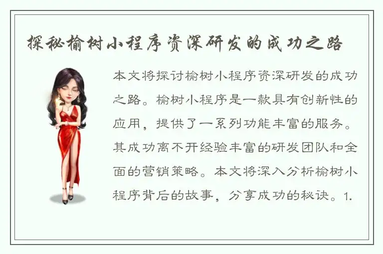 探秘榆树小程序资深研发的成功之路