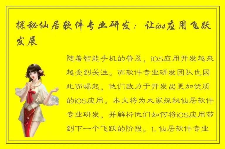 探秘仙居软件专业研发：让ios应用飞跃发展