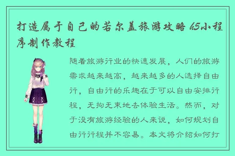 打造属于自己的若尔盖旅游攻略 h5小程序制作教程