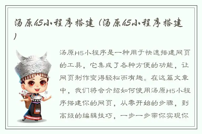 汤原h5小程序搭建 (汤原h5小程序搭建)