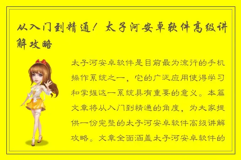 从入门到精通！太子河安卓软件高级讲解攻略