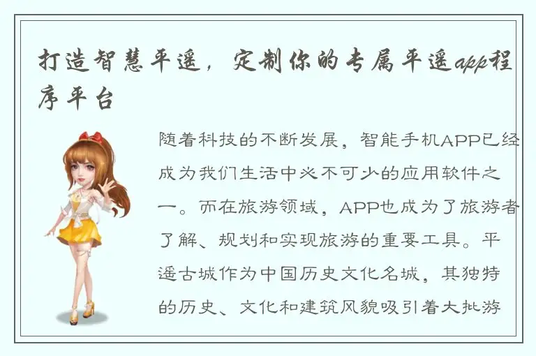 打造智慧平遥，定制你的专属平遥app程序平台