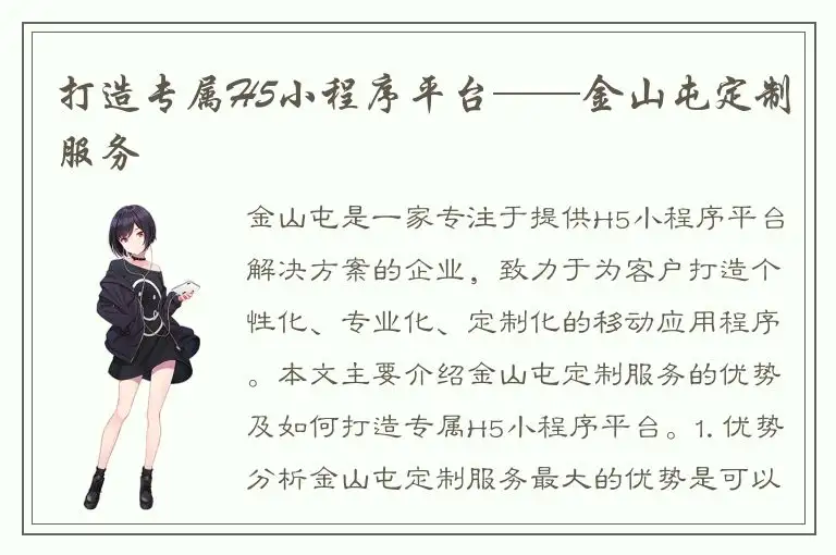 打造专属H5小程序平台——金山屯定制服务