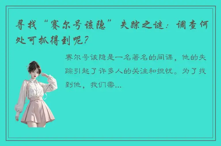 寻找“赛尔号该隐”失踪之谜：调查何处可抓得到呢？