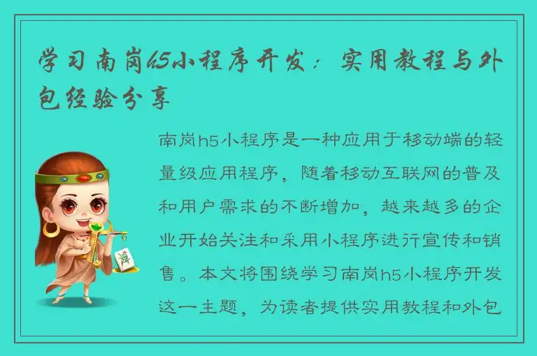 学习南岗h5小程序开发：实用教程与外包经验分享