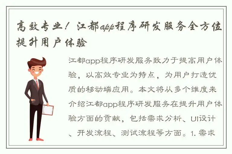 高效专业！江都app程序研发服务全方位提升用户体验