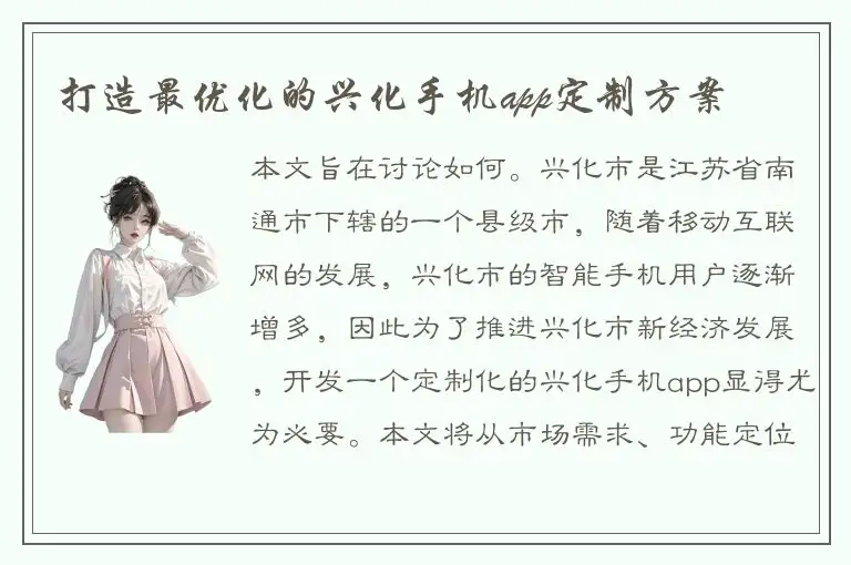 打造最优化的兴化手机app定制方案