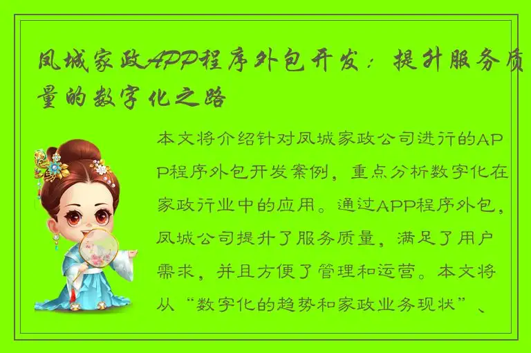 凤城家政APP程序外包开发：提升服务质量的数字化之路