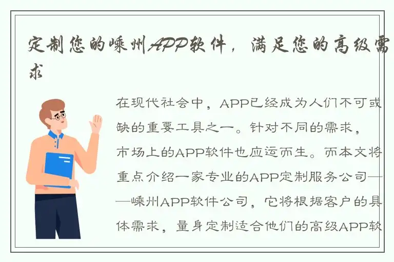 定制您的嵊州APP软件，满足您的高级需求