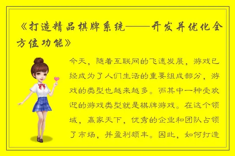 《打造精品棋牌系统——开发并优化全方位功能》