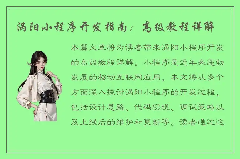 涡阳小程序开发指南：高级教程详解