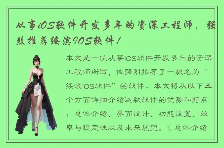 从事iOS软件开发多年的资深工程师，强烈推荐绥滨IOS软件！