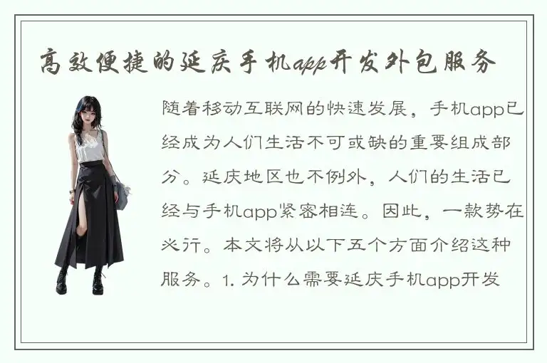 高效便捷的延庆手机app开发外包服务