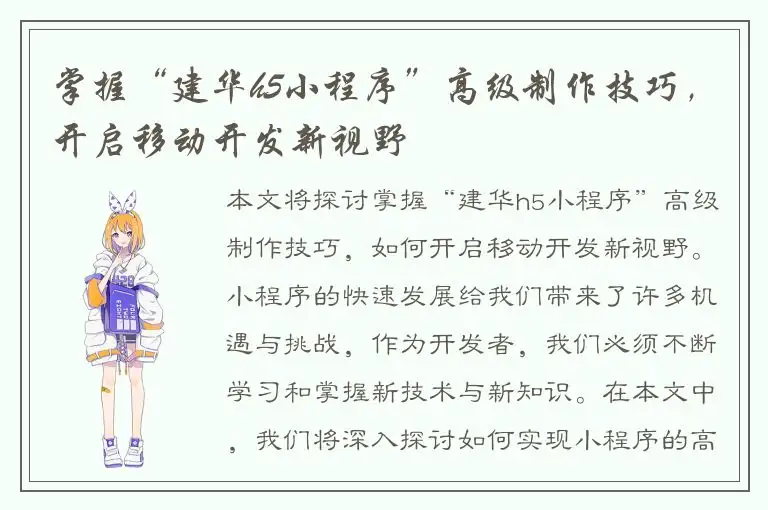 掌握“建华h5小程序”高级制作技巧，开启移动开发新视野