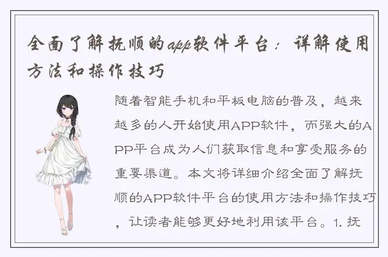 全面了解抚顺的app软件平台：详解使用方法和操作技巧
