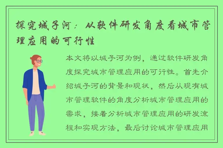 探究城子河：从软件研发角度看城市管理应用的可行性