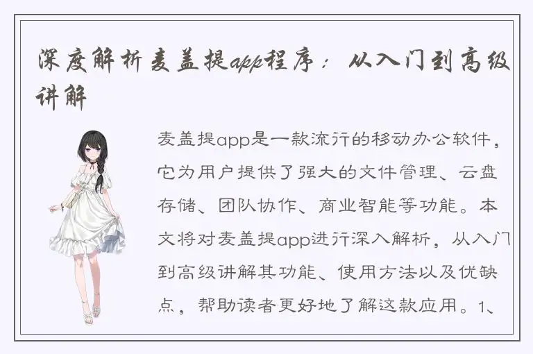 深度解析麦盖提app程序：从入门到高级讲解