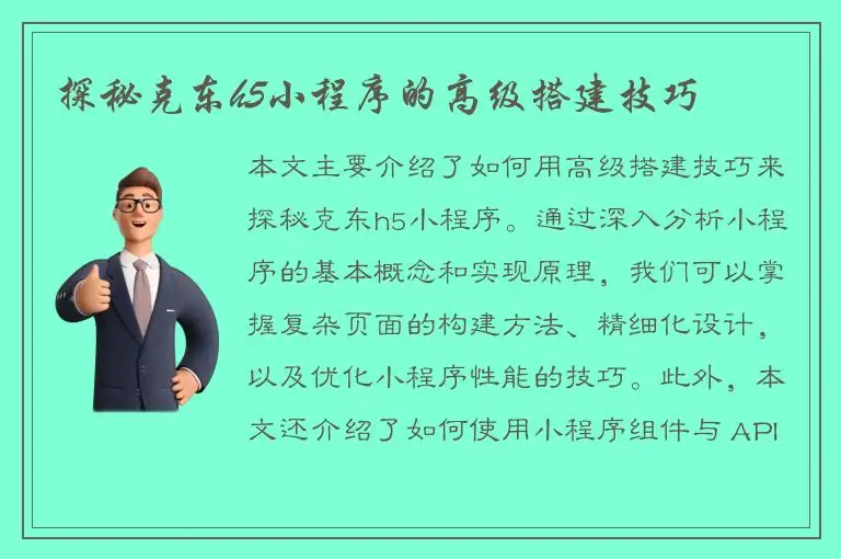 探秘克东h5小程序的高级搭建技巧