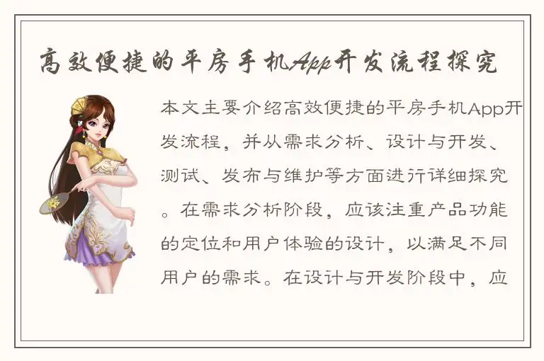 高效便捷的平房手机App开发流程探究