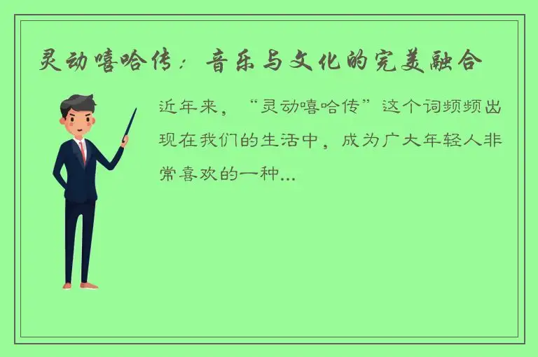 灵动嘻哈传：音乐与文化的完美融合