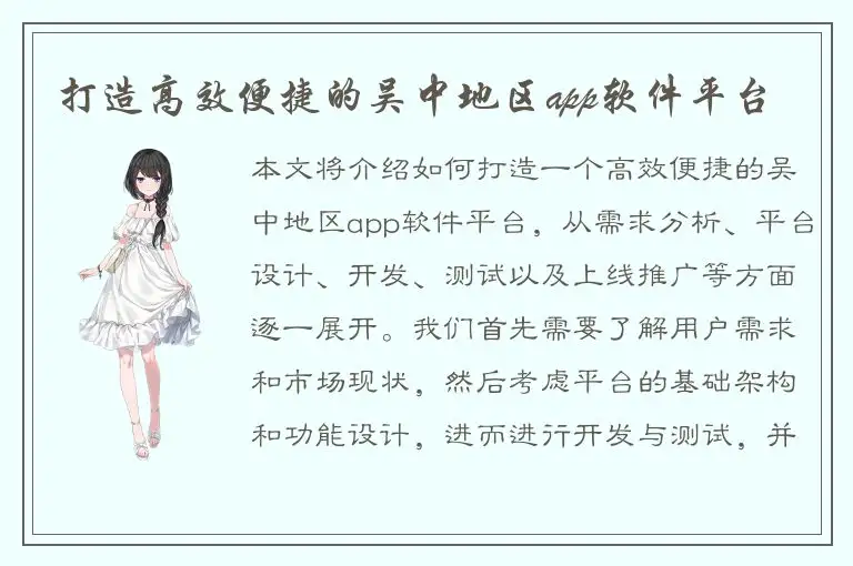 打造高效便捷的吴中地区app软件平台