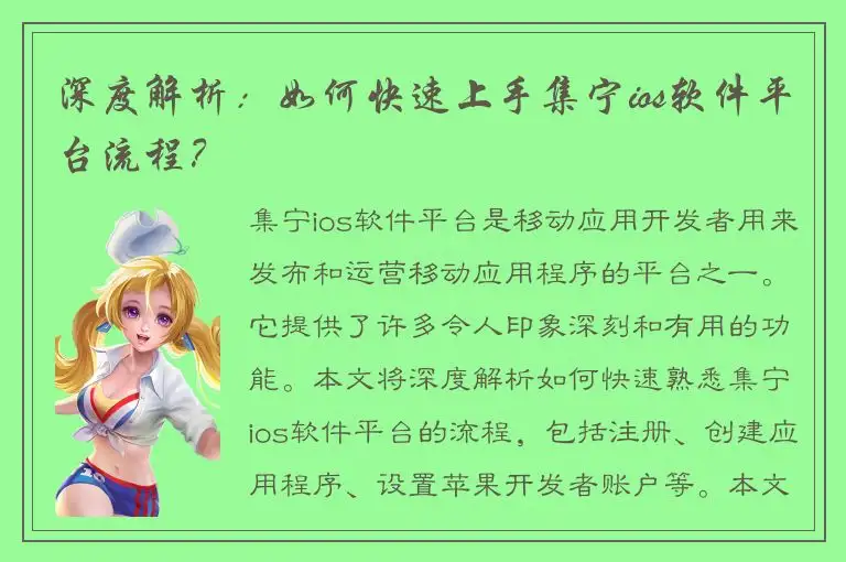 深度解析：如何快速上手集宁ios软件平台流程？