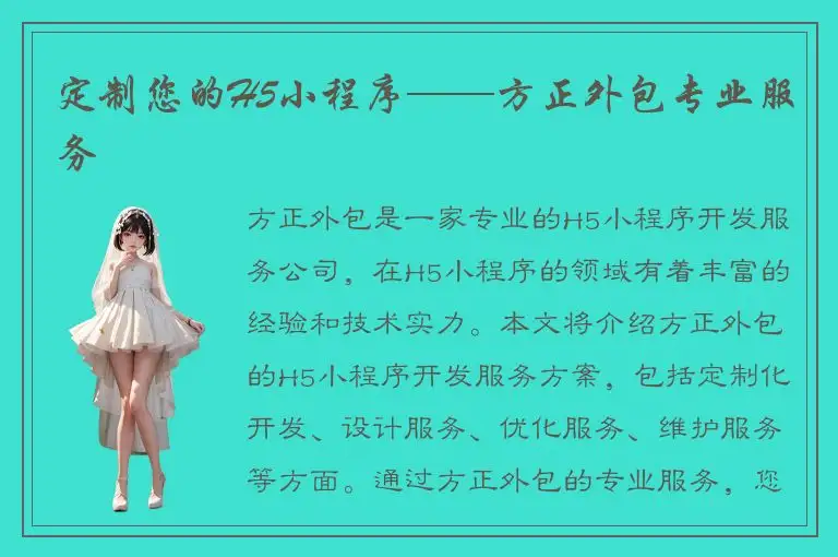 定制您的H5小程序——方正外包专业服务