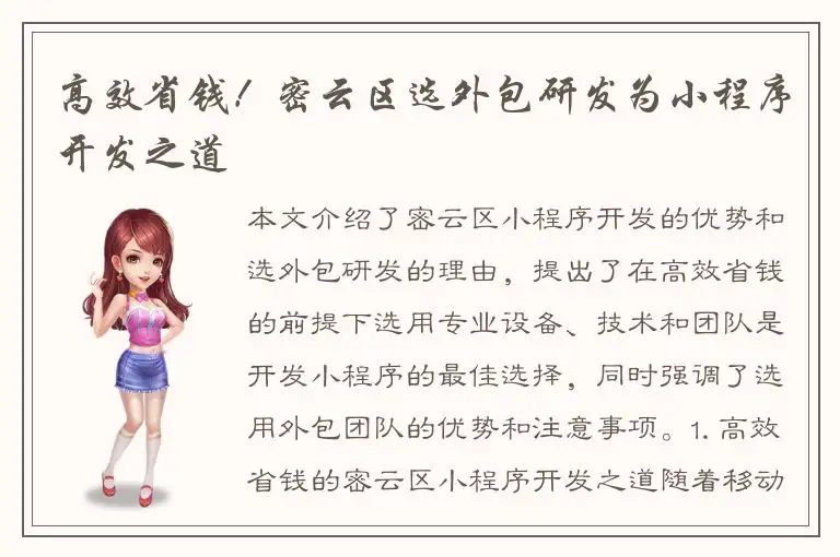 高效省钱！密云区选外包研发为小程序开发之道