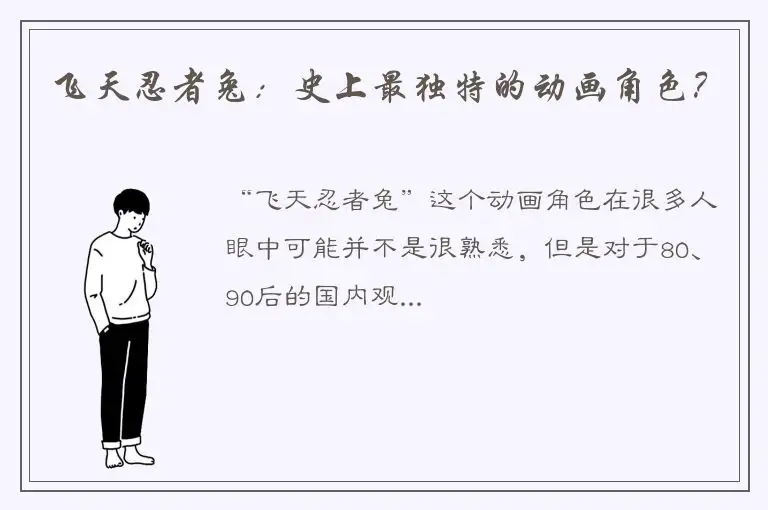 飞天忍者兔：史上最独特的动画角色？