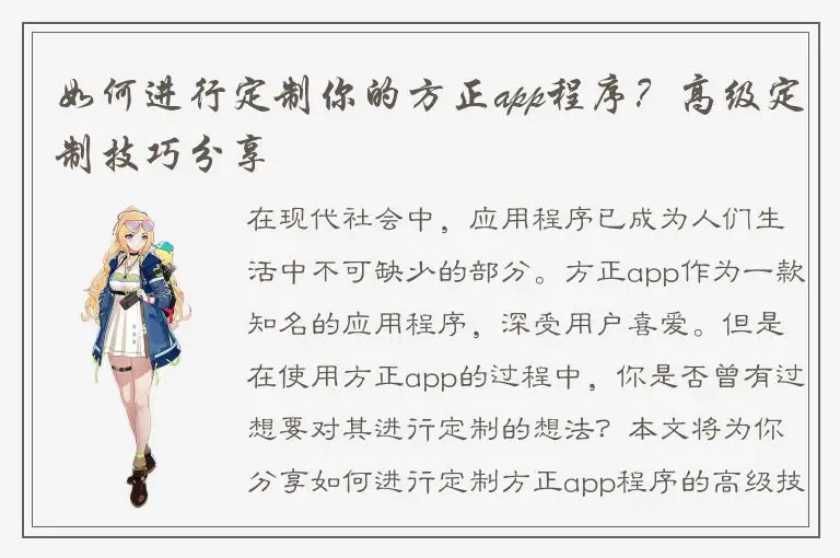 如何进行定制你的方正app程序？高级定制技巧分享
