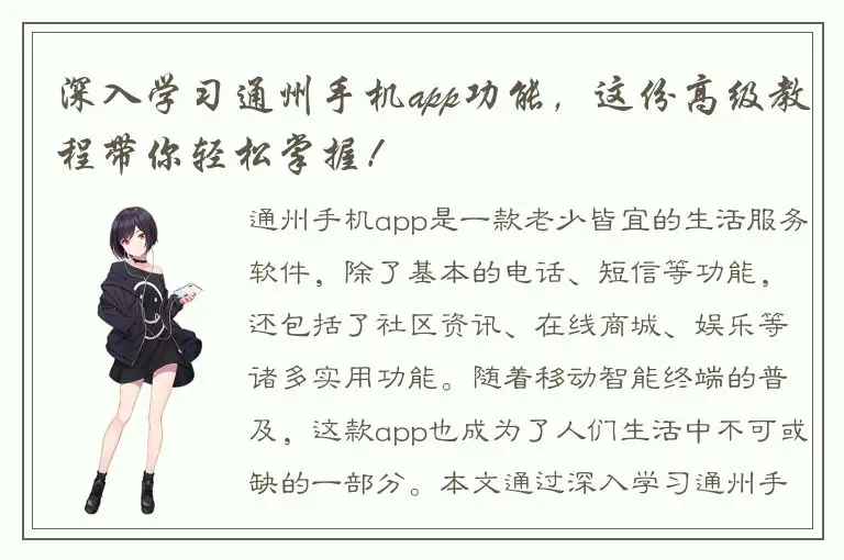 深入学习通州手机app功能，这份高级教程带你轻松掌握！