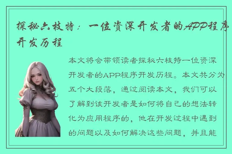探秘六枝特：一位资深开发者的APP程序开发历程