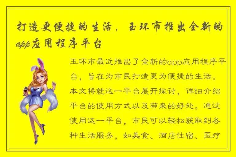 打造更便捷的生活，玉环市推出全新的app应用程序平台