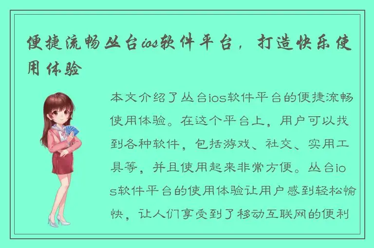便捷流畅丛台ios软件平台，打造快乐使用体验